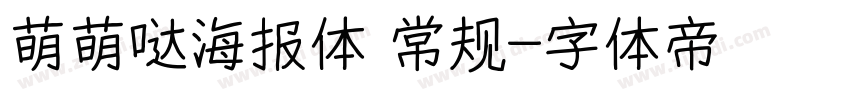 萌萌哒海报体 常规字体转换
